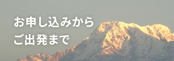 お申し込みから ご出発まで