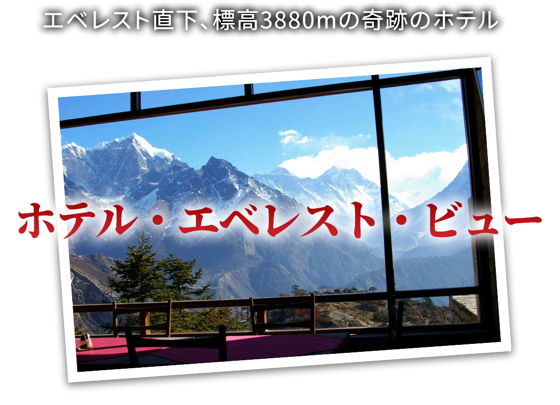 ホテル・エベレスト・ビュー
